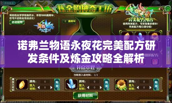 诺弗兰物语永夜花完美配方研发条件及炼金攻略全解析