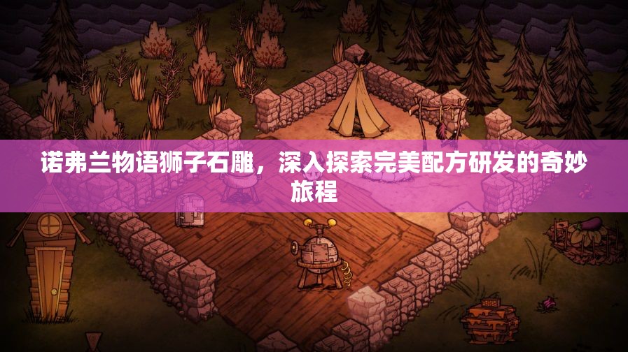 诺弗兰物语狮子石雕，深入探索完美配方研发的奇妙旅程