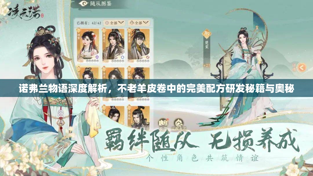 诺弗兰物语深度解析，不老羊皮卷中的完美配方研发秘籍与奥秘