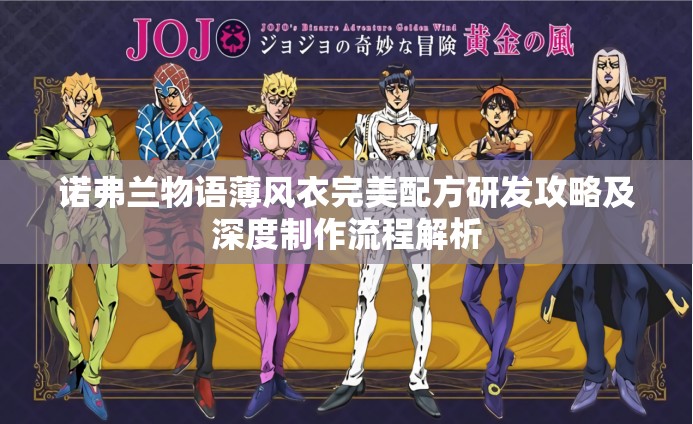诺弗兰物语薄风衣完美配方研发攻略及深度制作流程解析