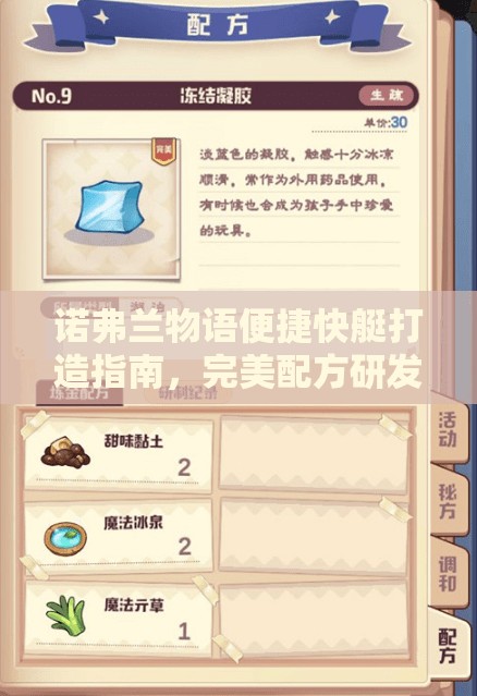 诺弗兰物语便捷快艇打造指南，完美配方研发步骤与全攻略解析