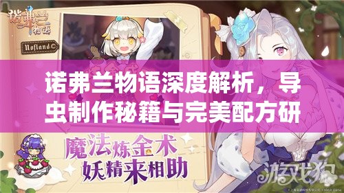诺弗兰物语深度解析，导虫制作秘籍与完美配方研发全攻略