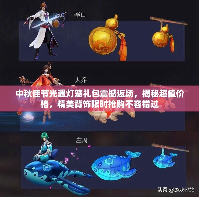 中秋佳节光遇灯笼礼包震撼返场，揭秘超值价格，精美背饰限时抢购不容错过