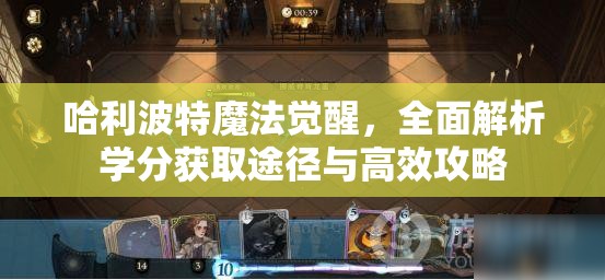 哈利波特魔法觉醒，全面解析学分获取途径与高效攻略