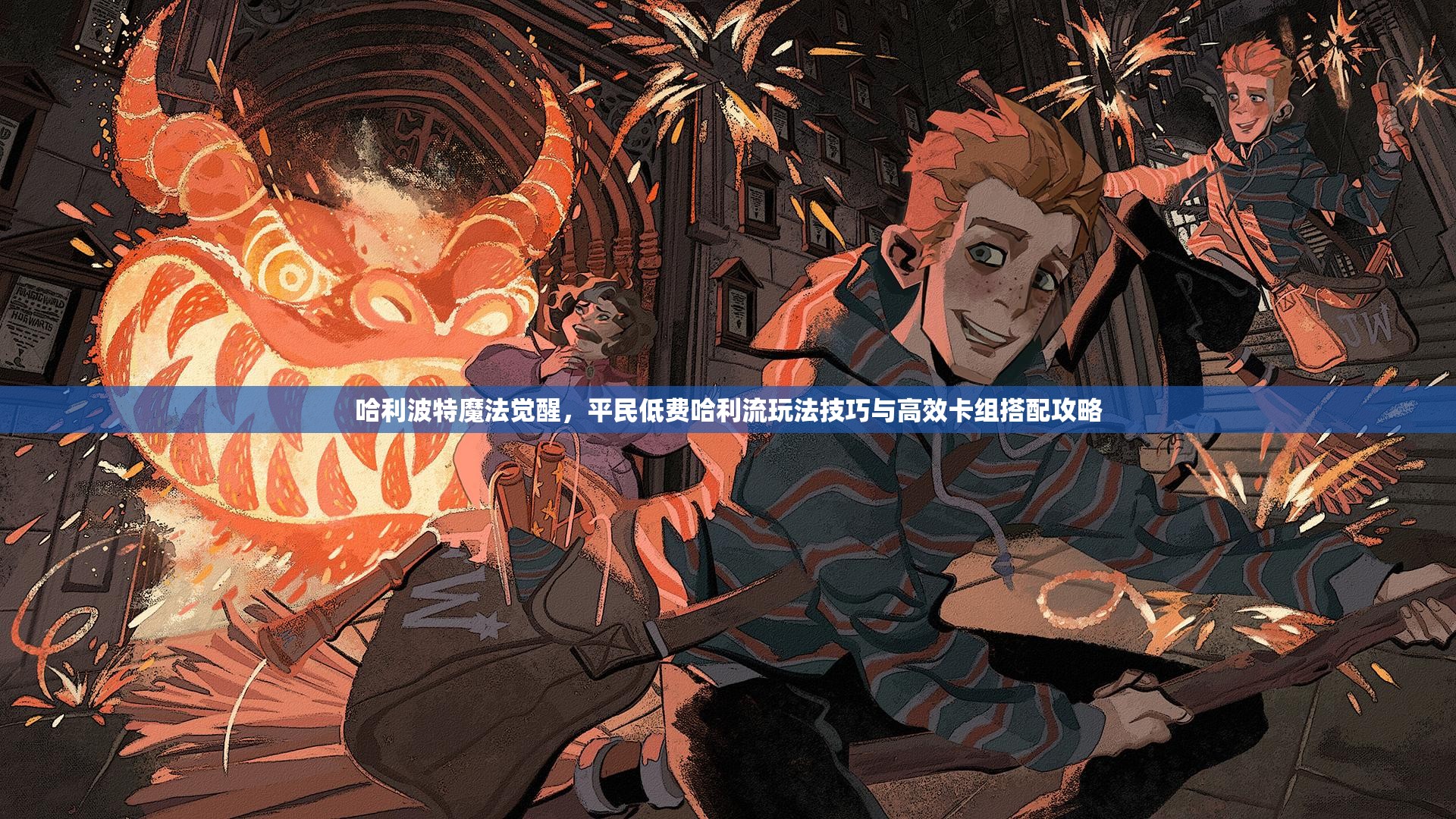 哈利波特魔法觉醒，平民低费哈利流玩法技巧与高效卡组搭配攻略