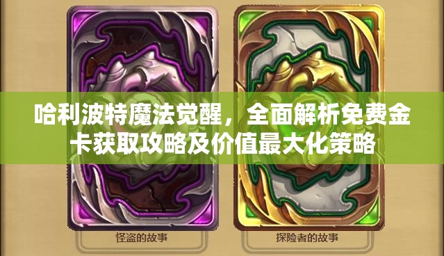 哈利波特魔法觉醒，全面解析免费金卡获取攻略及价值最大化策略