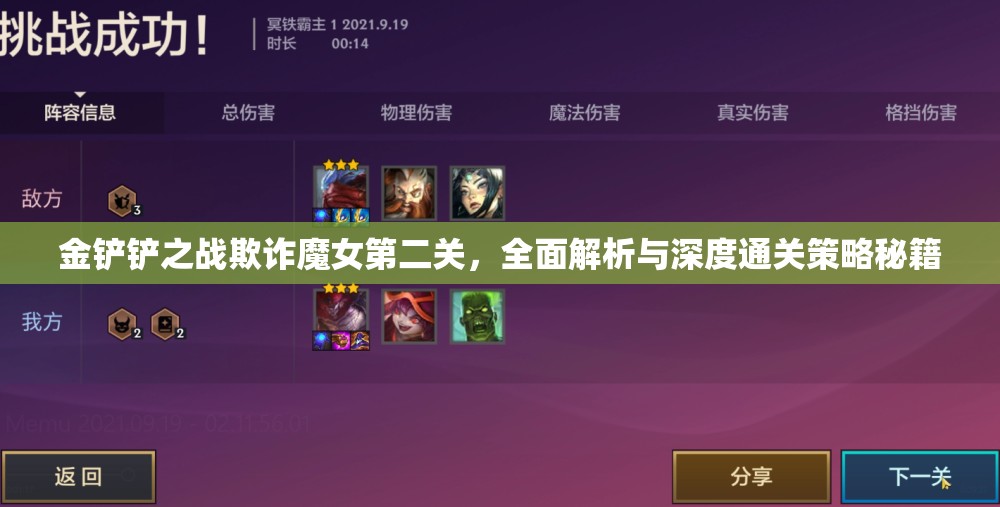 金铲铲之战欺诈魔女第二关，全面解析与深度通关策略秘籍