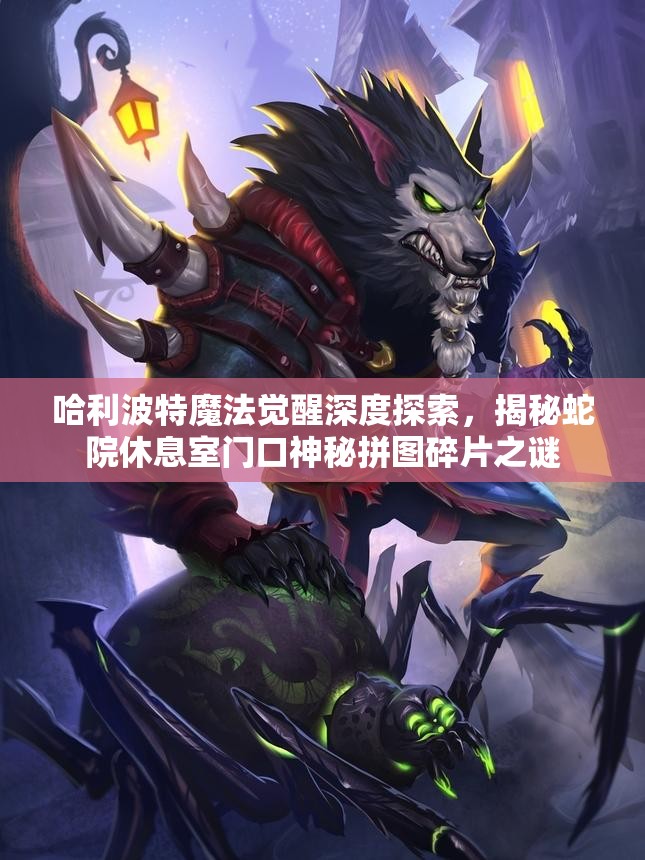 哈利波特魔法觉醒深度探索，揭秘蛇院休息室门口神秘拼图碎片之谜