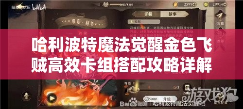 哈利波特魔法觉醒金色飞贼高效卡组搭配攻略详解与技巧分享