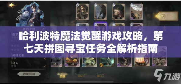 哈利波特魔法觉醒游戏攻略，第七天拼图寻宝任务全解析指南