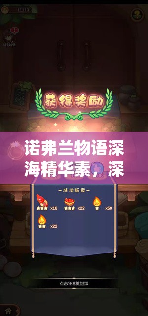 诺弗兰物语深海精华素，深入探索完美配方研发的全过程与攻略解析