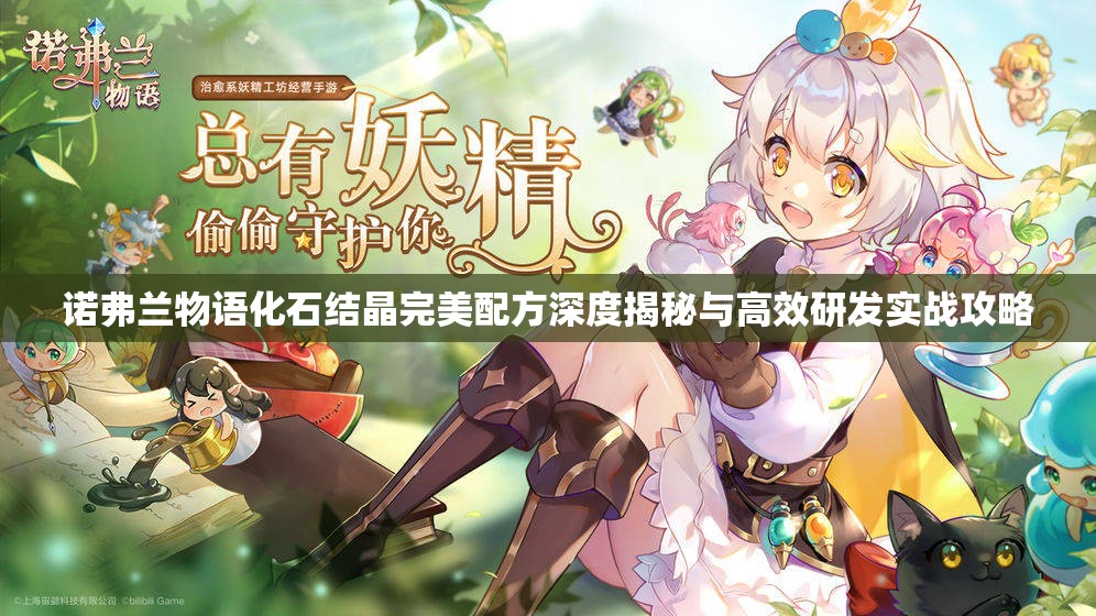 诺弗兰物语化石结晶完美配方深度揭秘与高效研发实战攻略