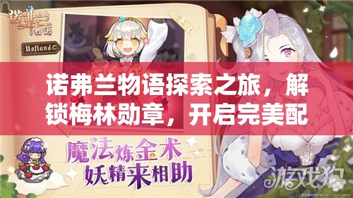 诺弗兰物语探索之旅，解锁梅林勋章，开启完美配方奇妙冒险