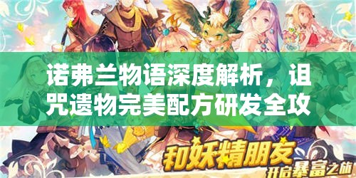 诺弗兰物语深度解析，诅咒遗物完美配方研发全攻略指南