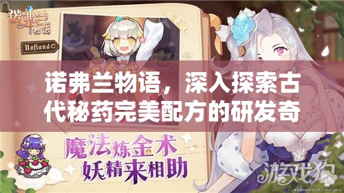诺弗兰物语，深入探索古代秘药完美配方的研发奇妙之旅