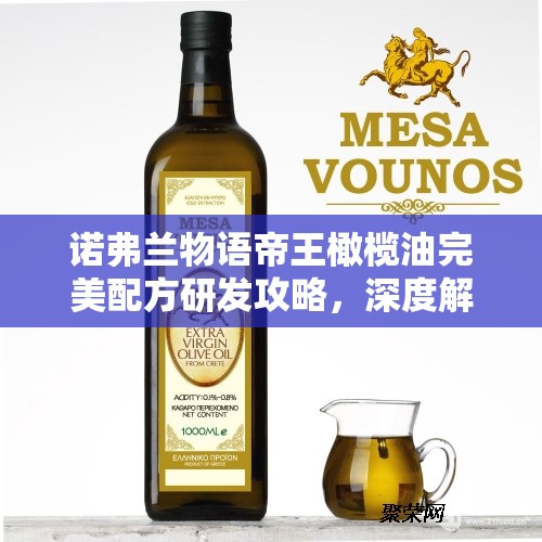 诺弗兰物语帝王橄榄油完美配方研发攻略，深度解析材料选择与制作流程