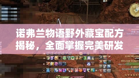 诺弗兰物语野外藏宝配方揭秘，全面掌握完美研发攻略指南