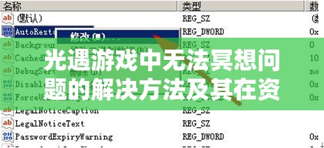 光遇游戏中无法冥想问题的解决方法及其在资源管理中的重要性与策略