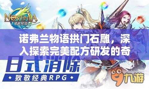 诺弗兰物语拱门石雕，深入探索完美配方研发的奇妙旅程