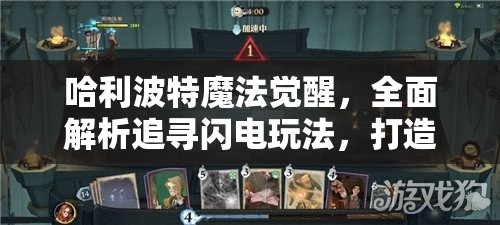 哈利波特魔法觉醒，全面解析追寻闪电玩法，打造无敌卡组搭配攻略