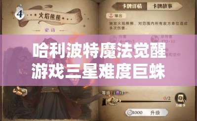 哈利波特魔法觉醒游戏三星难度巨蛛领主全面通关策略指南