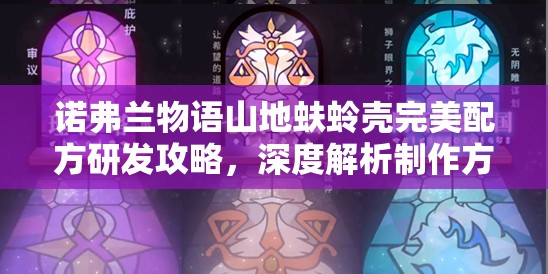 诺弗兰物语山地蚨蛉壳完美配方研发攻略，深度解析制作方法与材料获取
