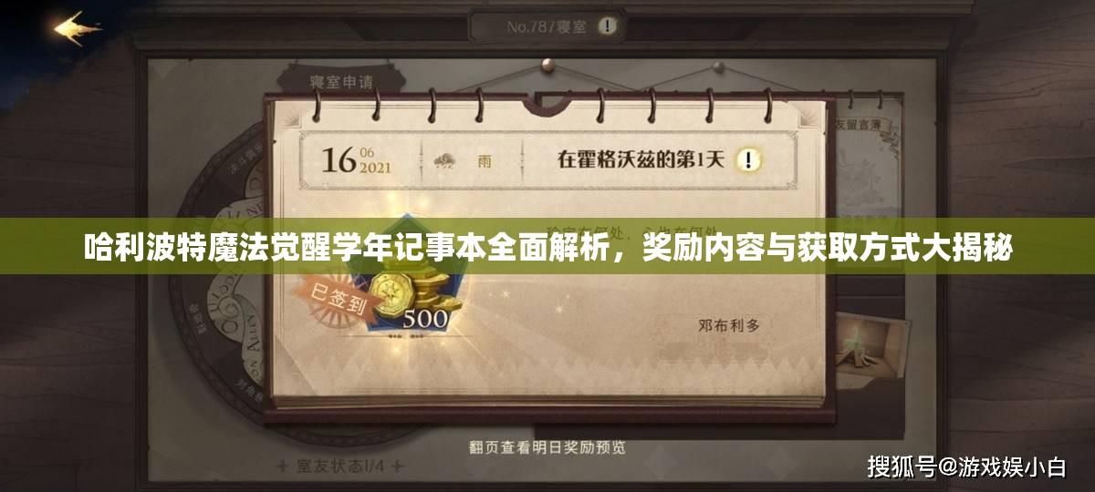 哈利波特魔法觉醒学年记事本全面解析，奖励内容与获取方式大揭秘