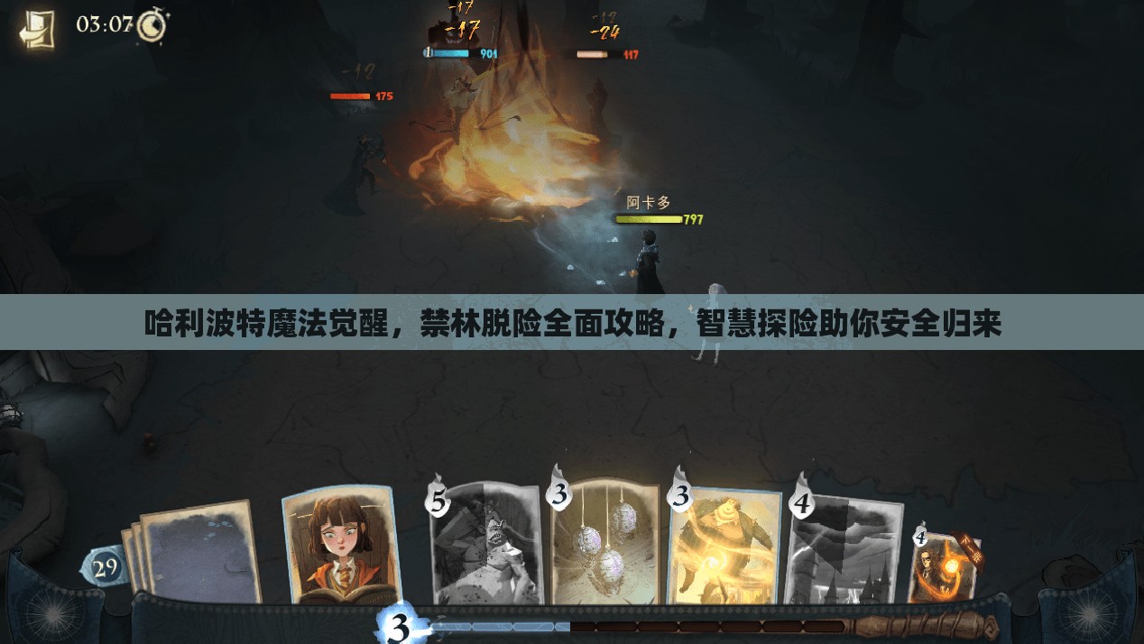 哈利波特魔法觉醒，禁林脱险全面攻略，智慧探险助你安全归来