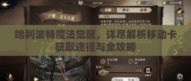 哈利波特魔法觉醒，详尽解析移动卡获取途径与全攻略