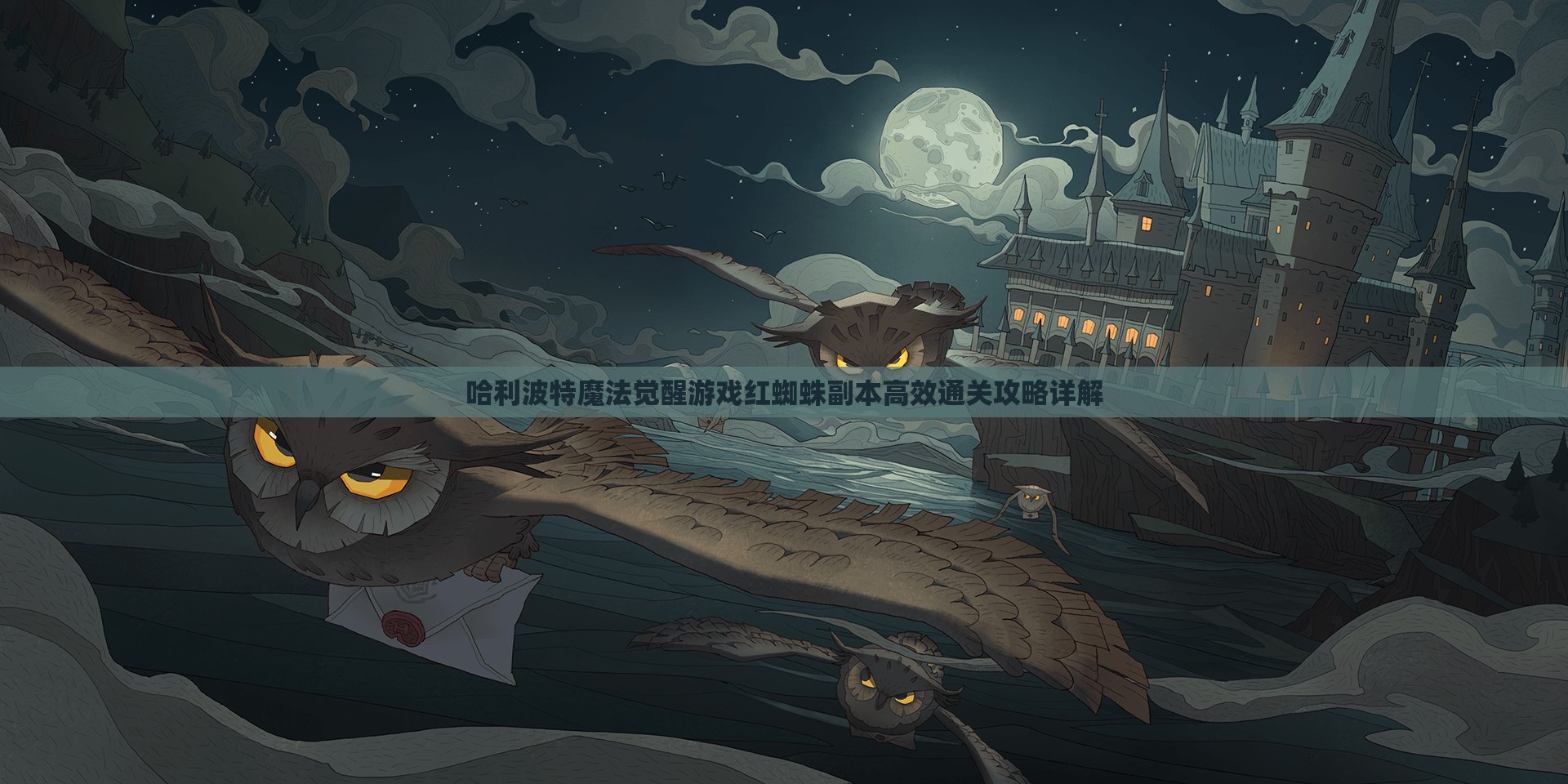哈利波特魔法觉醒游戏红蜘蛛副本高效通关攻略详解