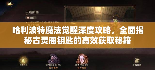 哈利波特魔法觉醒深度攻略，全面揭秘古灵阁钥匙的高效获取秘籍