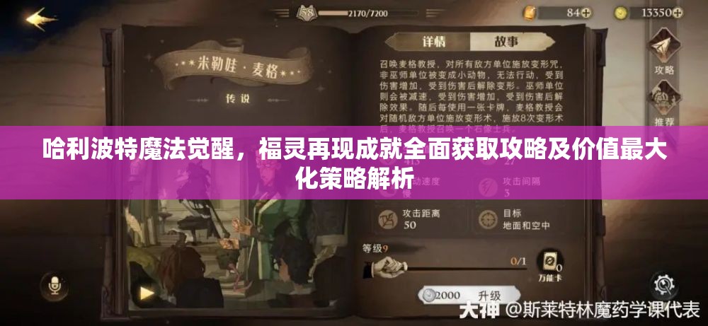 哈利波特魔法觉醒，福灵再现成就全面获取攻略及价值最大化策略解析