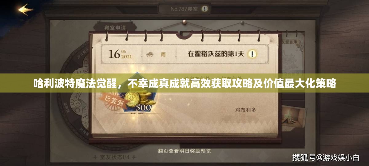 哈利波特魔法觉醒，不幸成真成就高效获取攻略及价值最大化策略
