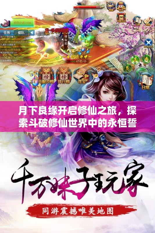 月下良缘开启修仙之旅，探索斗破修仙世界中的永恒誓约与情缘