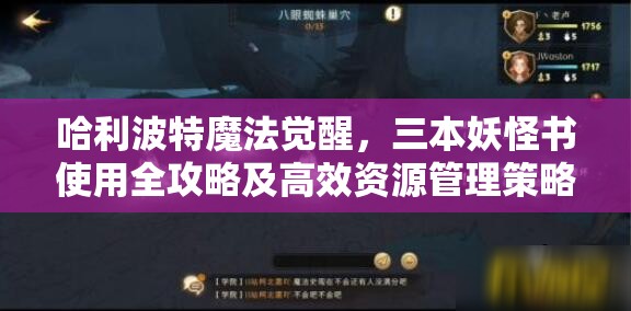 哈利波特魔法觉醒，三本妖怪书使用全攻略及高效资源管理策略解析