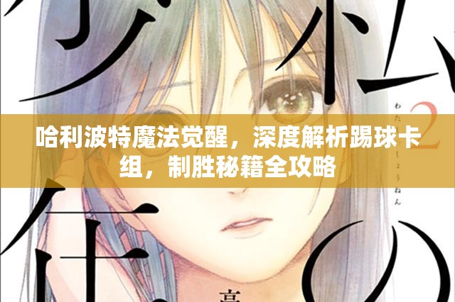 哈利波特魔法觉醒，深度解析踢球卡组，制胜秘籍全攻略