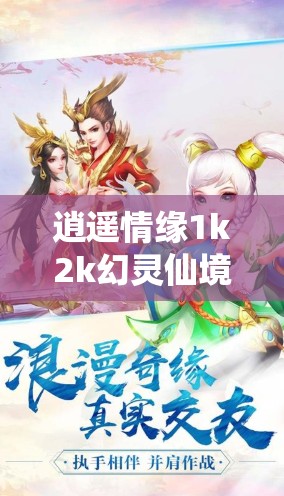 逍遥情缘1k2k幻灵仙境，探索快意三界，掌握资源管理的精妙艺术