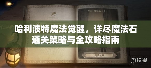 哈利波特魔法觉醒，详尽魔法石通关策略与全攻略指南