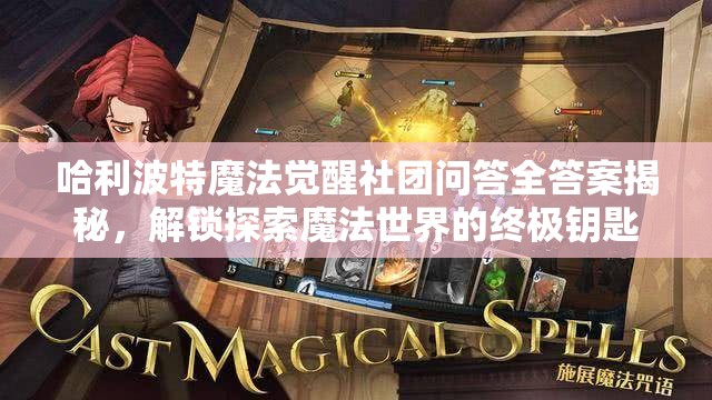哈利波特魔法觉醒社团问答全答案揭秘，解锁探索魔法世界的终极钥匙