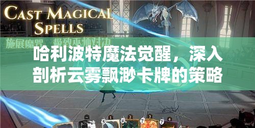 哈利波特魔法觉醒，深入剖析云雾飘渺卡牌的策略与运用