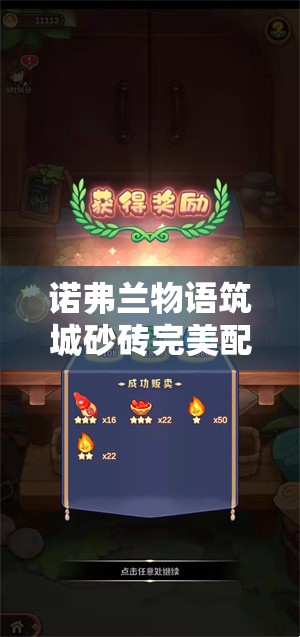 诺弗兰物语筑城砂砖完美配方研发攻略，矿石碎片、矿盐与干涸砂砾配比全解析