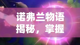 诺弗兰物语揭秘，掌握可塑砂泥完美配方，匠心打造梦幻建筑奇迹