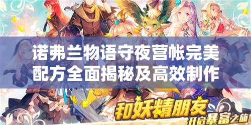 诺弗兰物语守夜营帐完美配方全面揭秘及高效制作详细攻略