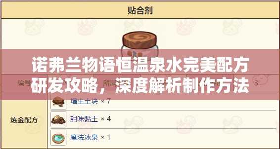 诺弗兰物语恒温泉水完美配方研发攻略，深度解析制作方法与材料配比