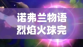 诺弗兰物语烈焰火球完美配方研发条件及收益效果全解析攻略