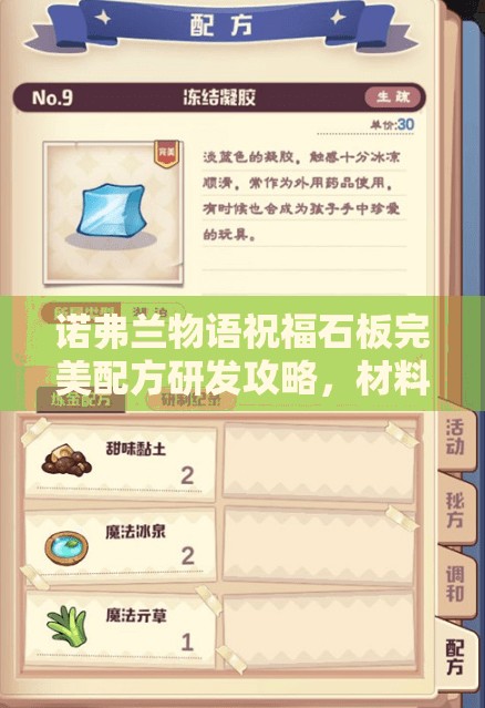 诺弗兰物语祝福石板完美配方研发攻略，材料获取与制作流程深度解析