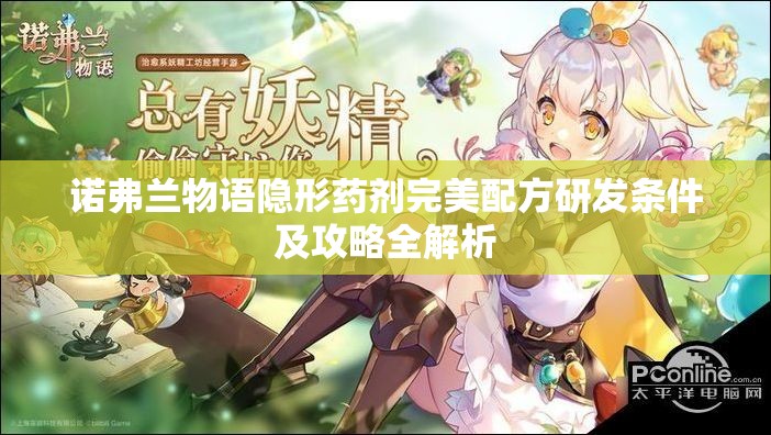 诺弗兰物语隐形药剂完美配方研发条件及攻略全解析