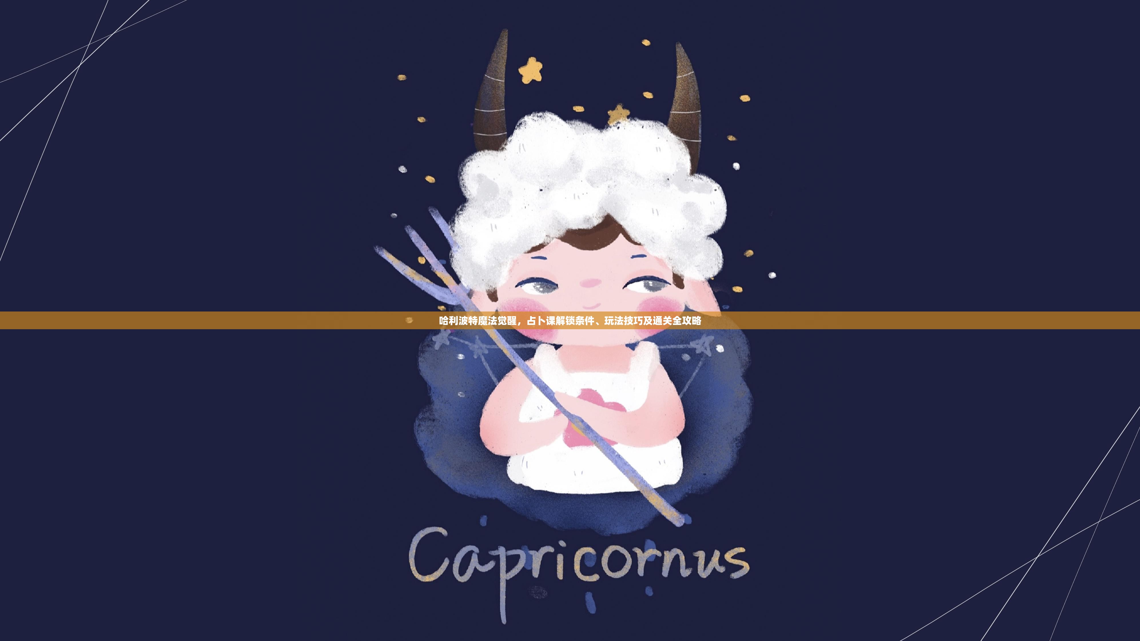 哈利波特魔法觉醒，占卜课解锁条件、玩法技巧及通关全攻略