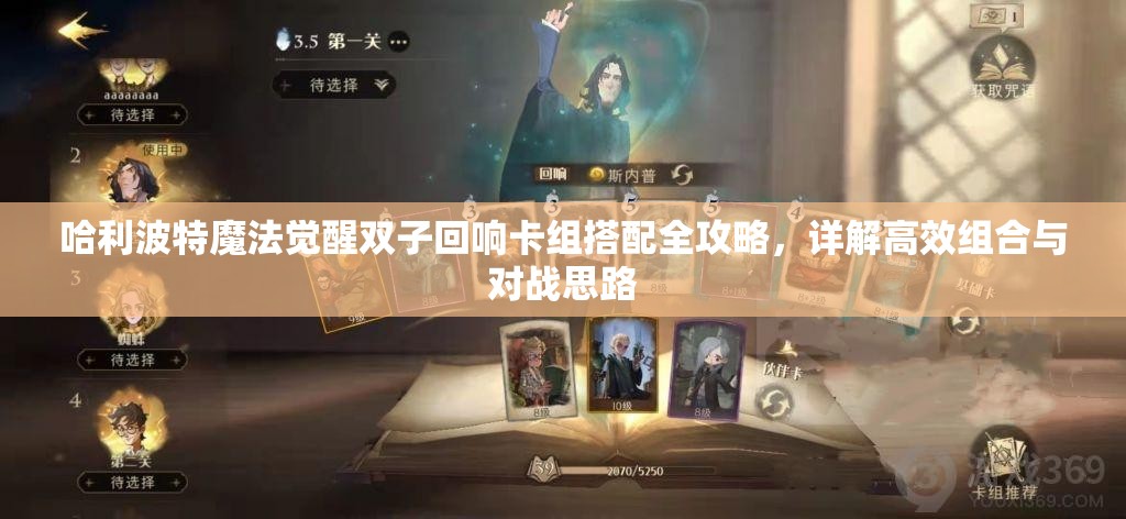 哈利波特魔法觉醒双子回响卡组搭配全攻略，详解高效组合与对战思路