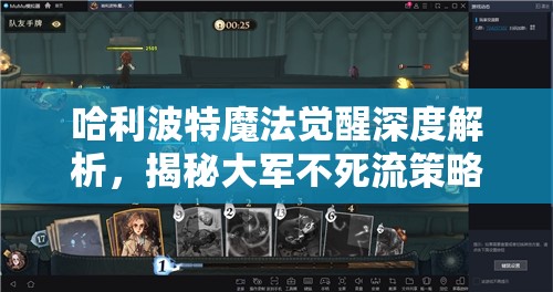 哈利波特魔法觉醒深度解析，揭秘大军不死流策略的制胜精髓与奥秘